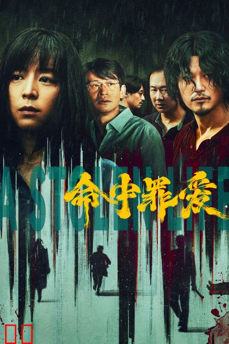 命中罪爱