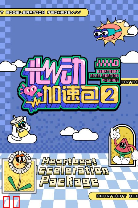 心动加速包第二季