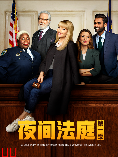夜间法庭第一季