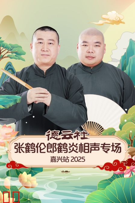 德云社张鹤伦郎鹤炎相声专场嘉兴站2025