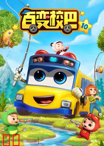 百变校巴第十季