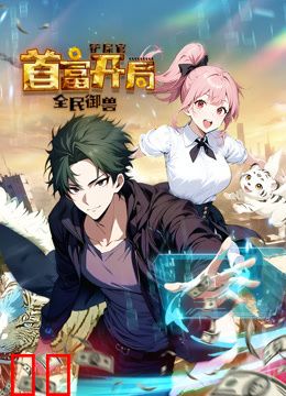 全民御兽：铲屎官首富开局动态漫画