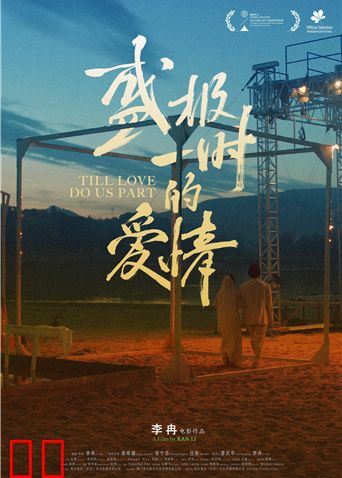 盛极一时的爱情