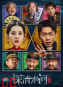 探清水河：重生