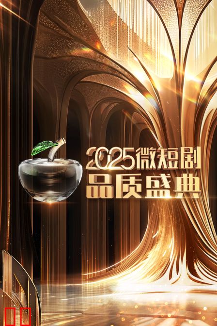 微短剧品质盛典2025