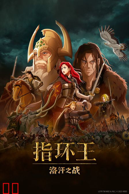 指环王：洛汗之战