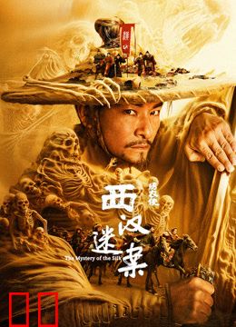 绣衣使·西汉迷案