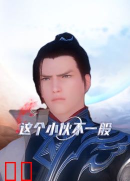 这个小伙不一般