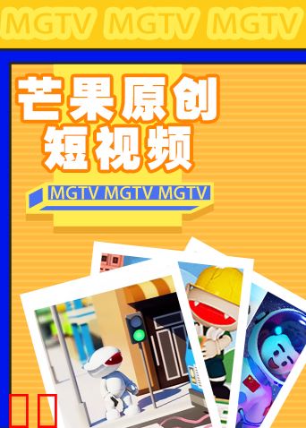 芒果原创短视频