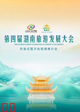 第四届湖南旅游发展大会开幕式暨文化旅游推介会
