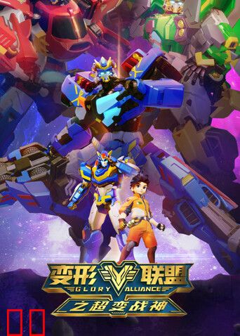 变形联盟之超变战神