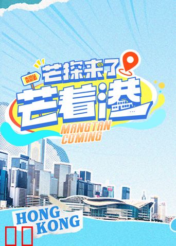 芒探来了之芒着港