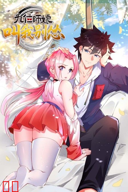 九位师娘，叫我别怂