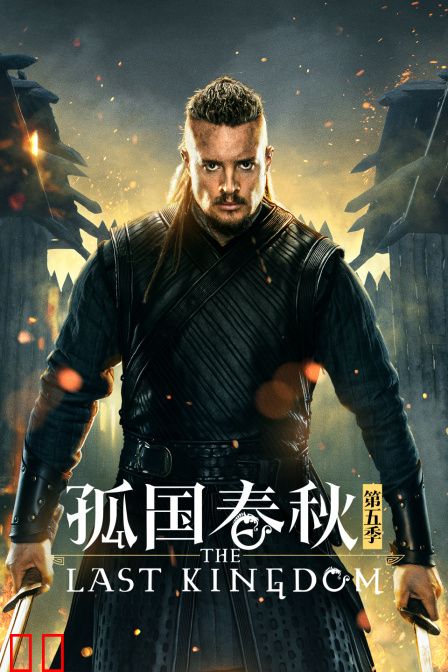 孤国春秋第五季