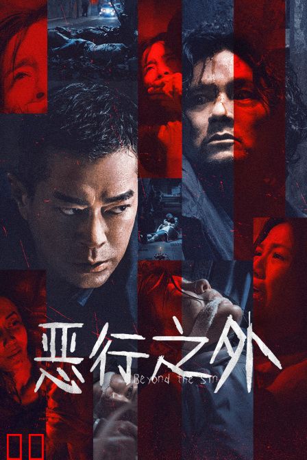 恶行之外