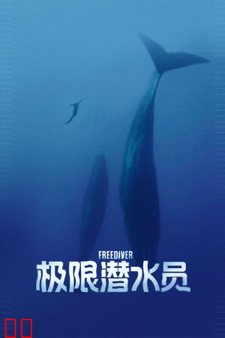 极限潜水员