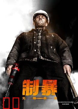 制暴：无限杀机（普通话）