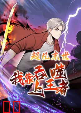 超凡末世：我靠吞噬上王者动态漫画