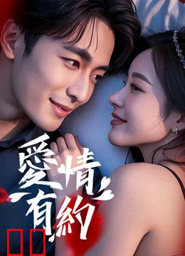 爱情有约