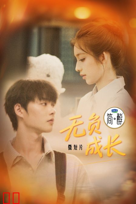 微短片《无负成长》