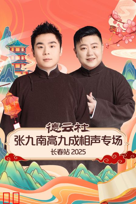 德云社张九南高九成相声专场长春站2025