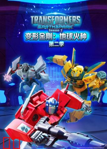 变形金刚：地球火种第二季英文版