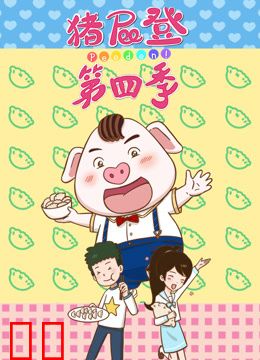 猪屁登第四季