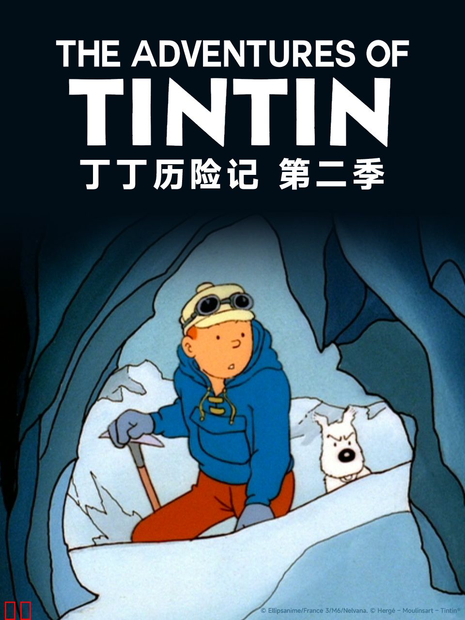 丁丁历险记第二季