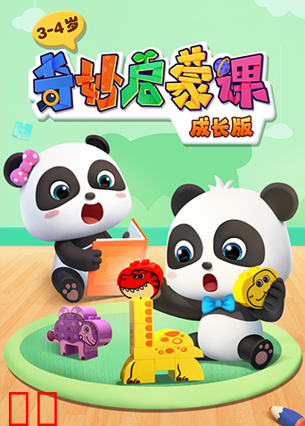 奇妙启蒙课成长版3-4岁