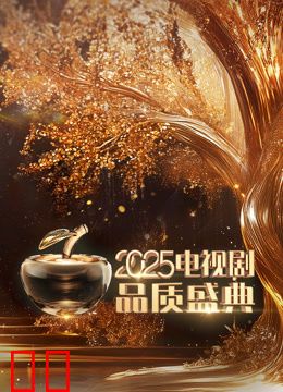 2025电视剧品质盛典