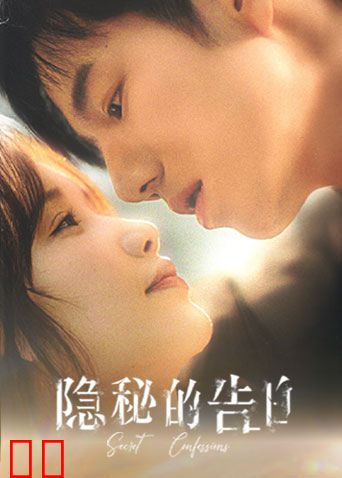 隐秘的告白