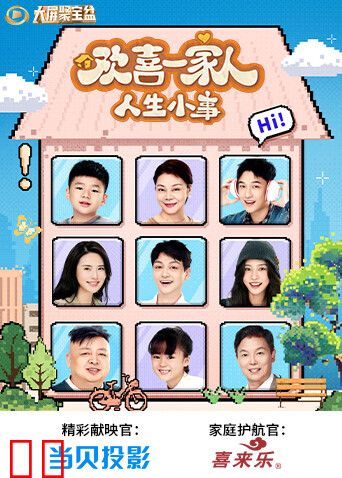 欢喜一家人·人生小事