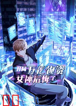开局万亿物资，女神后悔了动态漫画