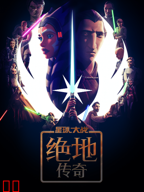 星球大战：绝地传奇