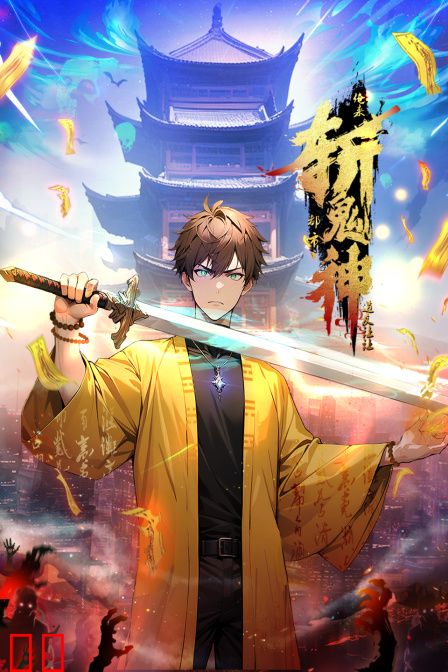 道友让让:俺来都市斩鬼神