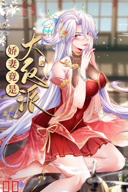 娇妻竟是大反派