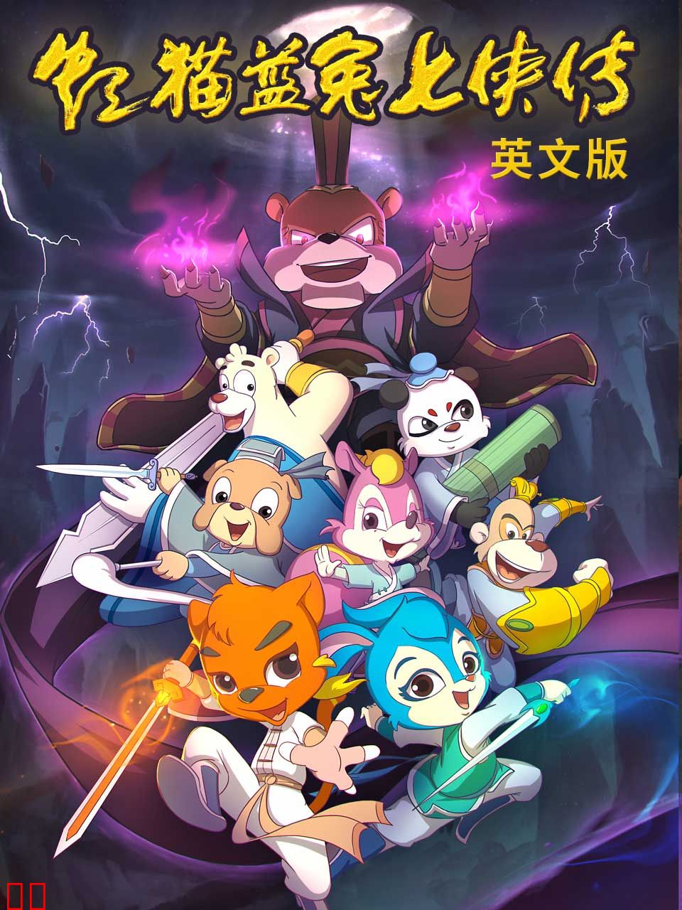 虹猫蓝兔七侠传英文版