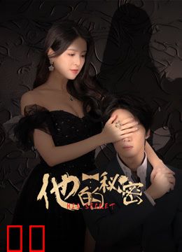 他的秘密