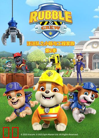 汪汪队之小砾与工程家族第二季