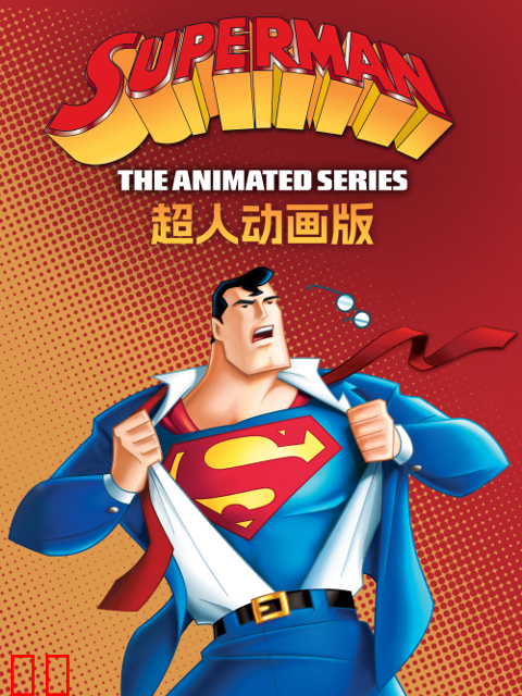 超人动画版第二季中文配音