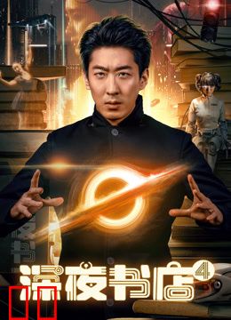 深夜书店4
