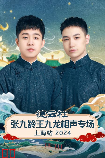 德云社张九龄王九龙相声专场上海站2024