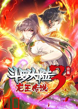 斗罗大陆3龙王传说动态漫画合集