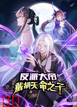 反派大帝，截胡天命之子动态漫画