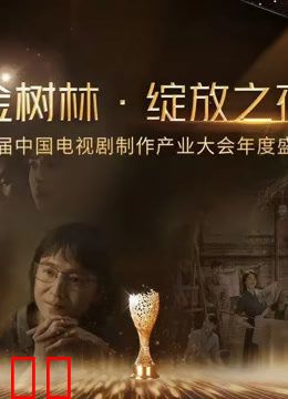 金树林•绽放之夜