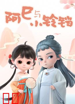 阿巳与小铃铛第一季