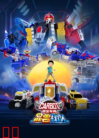 咖宝车神之晶兽战队