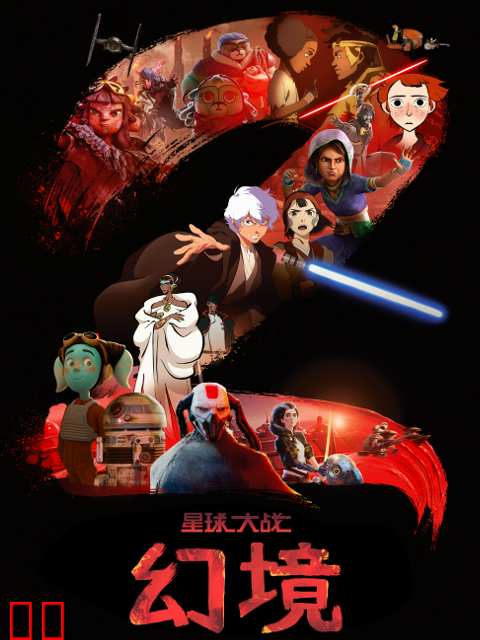 星球大战：幻境第二季