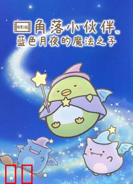角落小伙伴电影版蓝色月夜的魔法之子普通话