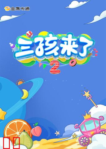 三孩来了第二季